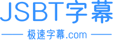 JSBT字幕